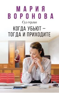 Когда убьют — тогда и приходите