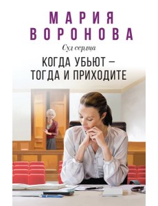 Когда убьют — тогда и приходите