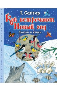 Как встречают Новый год. Сказки и стихи