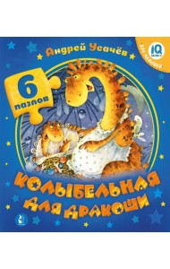 Колыбельная для дракоши