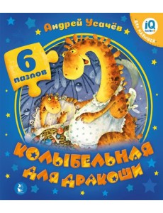 Колыбельная для дракоши