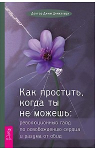 Как простить, когда ты не можешь: революционный гайд по освобождению сердца и разума от оби (6425)