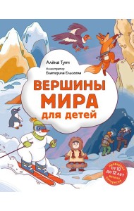 Вершины мира для детей (от 10 до 12 лет)