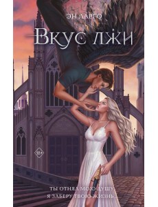 Вкус лжи (#1)