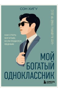 Мой богатый одноклассник. Как стать богатым, если родился бедным