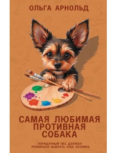 Самая любимая противная собака