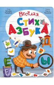 ВЕСЕЛАЯ СТИХАЗБУКА