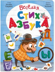 ВЕСЕЛАЯ СТИХАЗБУКА ВЕСЕЛАЯ СТИХАЗБУКА