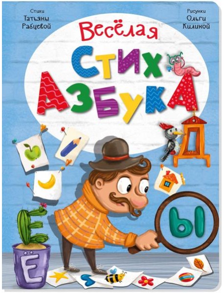 ВЕСЕЛАЯ СТИХАЗБУКА