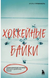 Хоккейные байки. Захватывающие истории для всех ценителей хоккея