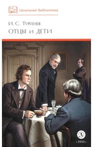 ШБ Тургенев. Отцы и дети (худ. Клепаков)