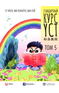 Стандартный курс YCT. Т. 5