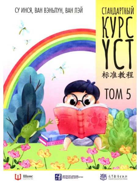 Стандартный курс YCT. Т. 5