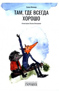 Там, где всегда хорошо