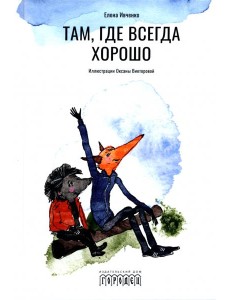 Там, где всегда хорошо