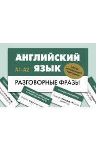 Английский язык. Разговорные фразы. А1-А2 (Метод интервального повторения)