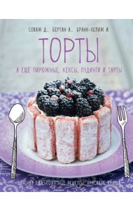 Торты, а ещё пирожные, кексы, пудинги и тарты