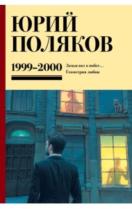 Собрание сочинений. Том 4. 1999-2000