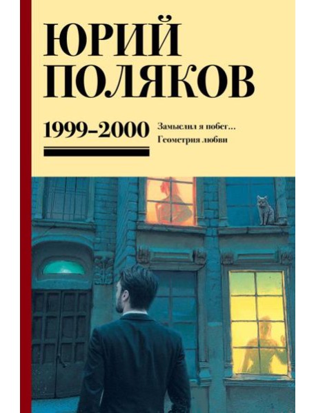 Собрание сочинений. Том 4. 1999-2000