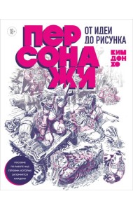 Персонажи. От идеи до рисунка. Пособие по работе с героями, которые запомнятся каждому