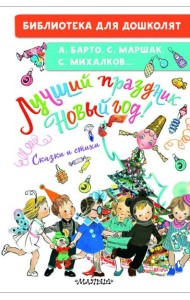 Лучший праздник Новый год! Сказки и стихи