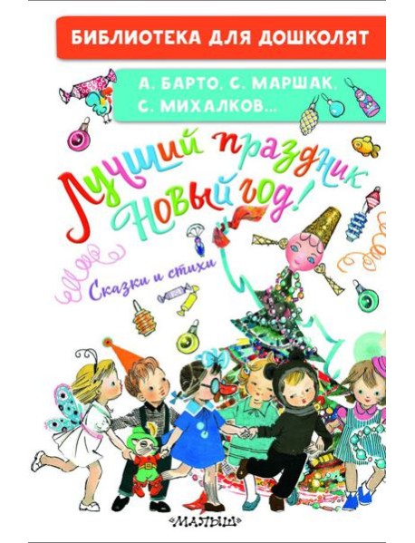 Лучший праздник Новый год! Сказки и стихи