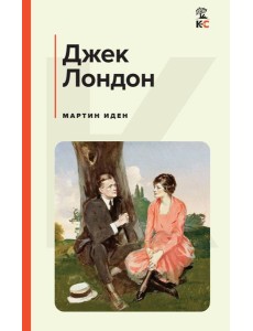 Мартин Иден Мартин Иден