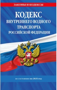 Кодекс внутреннего водного транспорта РФ по сост. на 2025 год / КВВТ РФ