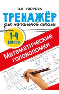 Математические головоломки