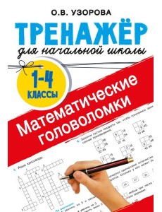 Математические головоломки