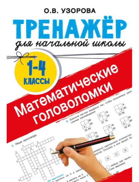 Математические головоломки