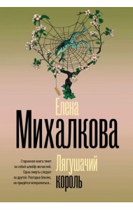 Лягушачий король