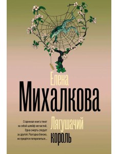 Лягушачий король