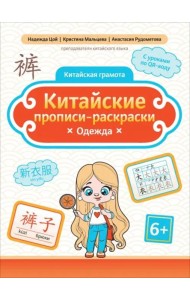 Китайские прописи-раскраски. Одежда