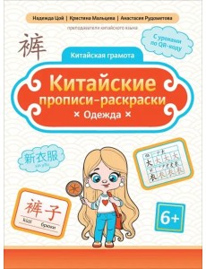 Китайские прописи-раскраски. Одежда Китайские прописи-раскраски. Одежда