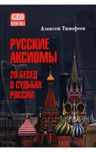 Русские аксиомы. 20 бесед о судьбах России