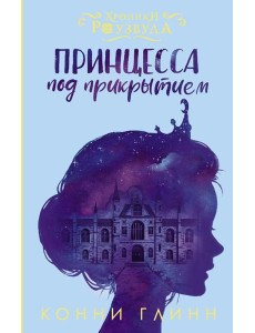 Принцесса под прикрытием Принцесса под прикрытием