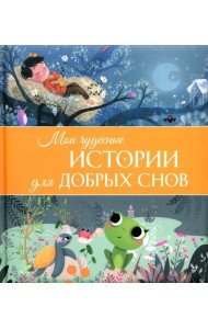 Мои чудесные истории для добрых снов