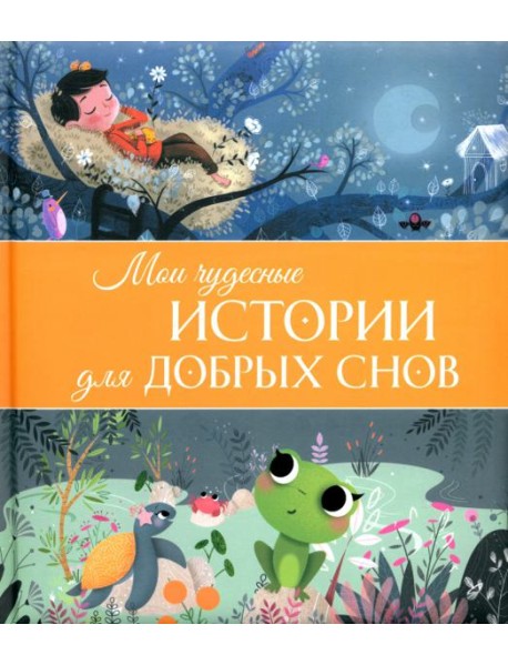 Мои чудесные истории для добрых снов