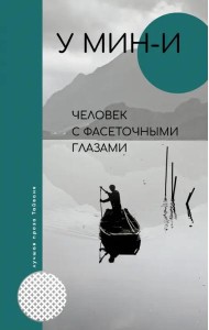 Человек с фасеточными глазами