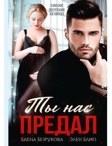 Ты нас предал