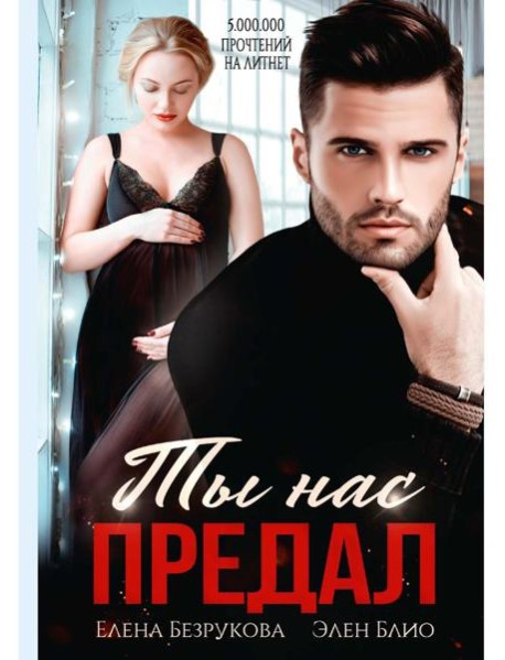 Ты нас предал