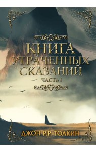 Книга утраченных сказаний. Часть 1