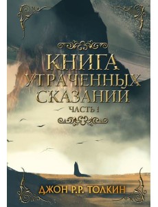 Книга утраченных сказаний. Часть 1 Книга утраченных сказаний. Часть 1