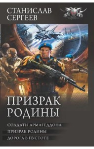 Призрак Родины