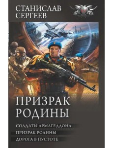 Призрак Родины