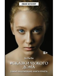 Сказки чужого дома Сказки чужого дома