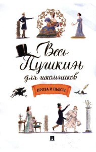 Весь Пушкин для школьников: проза и пьесы