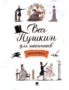 Весь Пушкин для школьников: проза и пьесы
