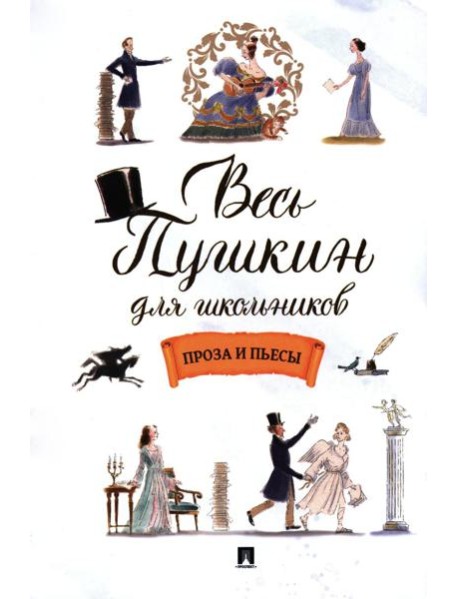 Весь Пушкин для школьников: проза и пьесы